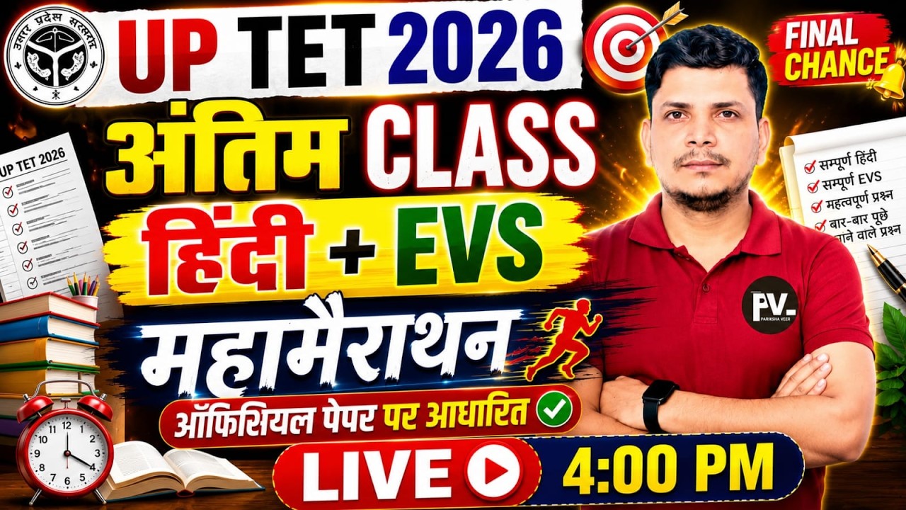 UP TET अंतिम महामैराथन शुरू /सम्पूर्ण EVS और हिंदी  ख़तम /UP TET EVS CLASS /UP TET 2026 CLASS