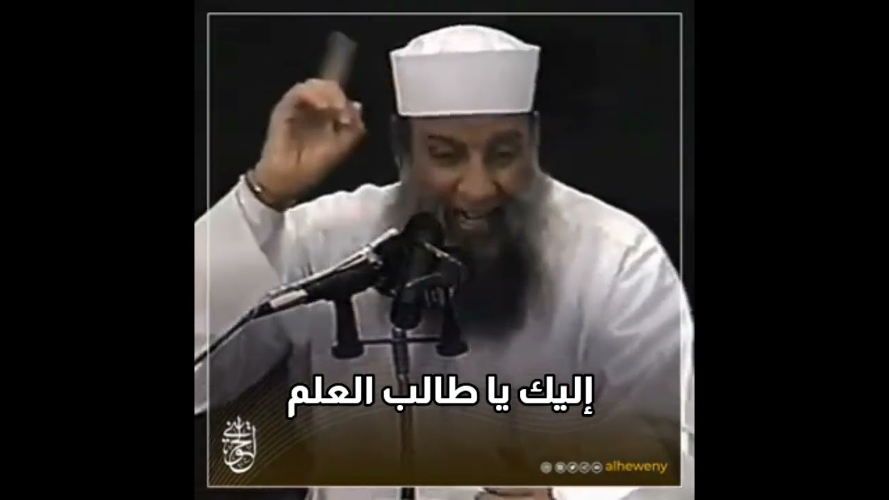 إليك يا طالب العلم | الشيخ الحويني