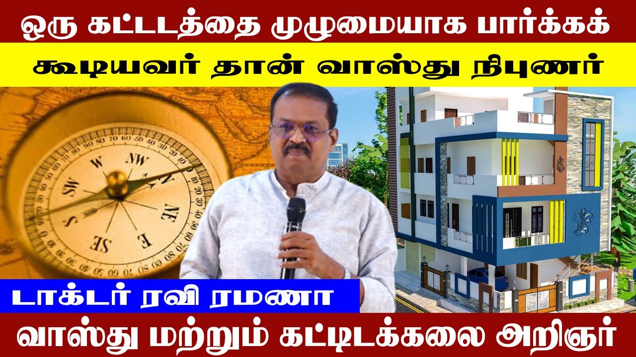 ஒரு கட்டடத்தை முழுமையாக பார்க்கக் கூடியவர் தான் வாஸ்து நிபுணர் | Vasthu Master