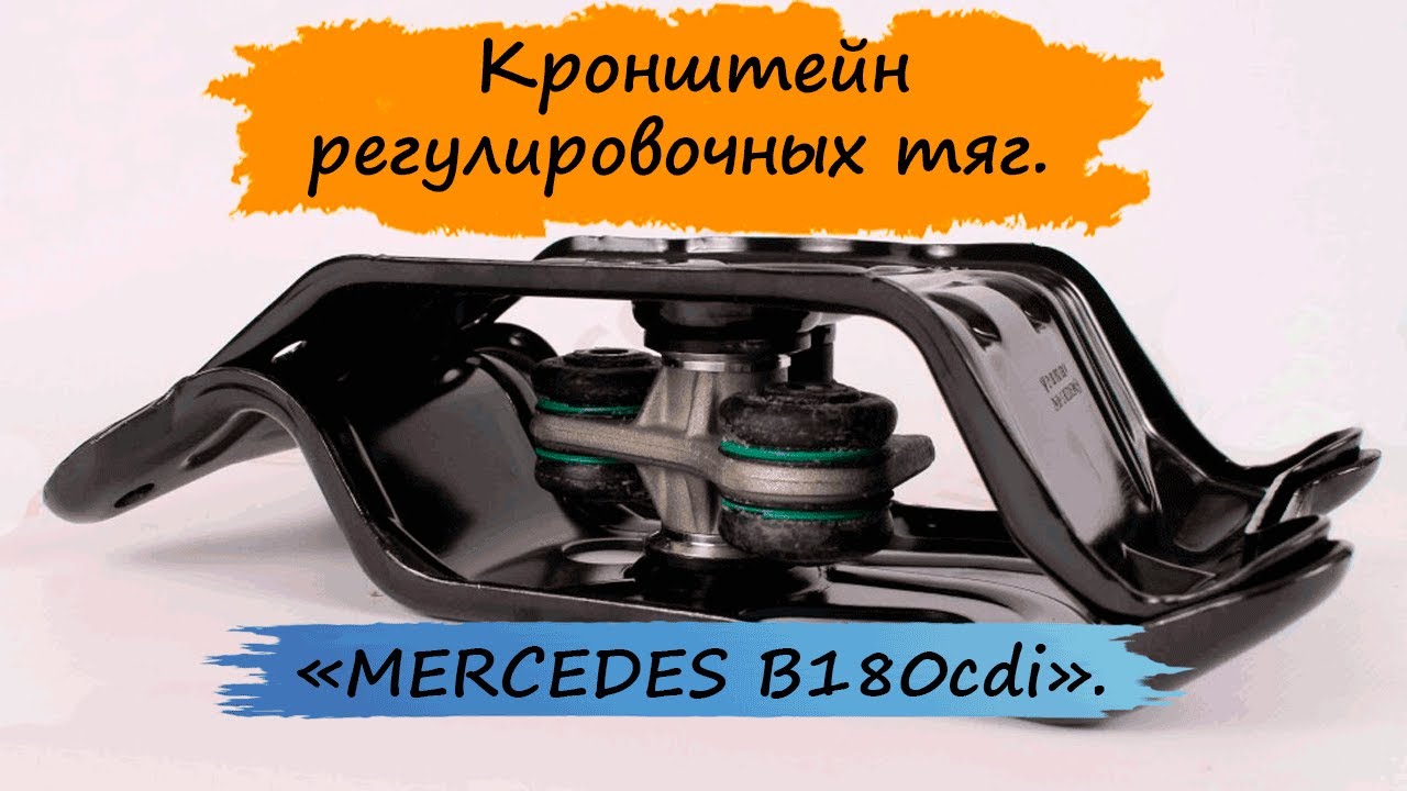 Кронштейн регулировочных тяг.  MERCEDES W245  W169.