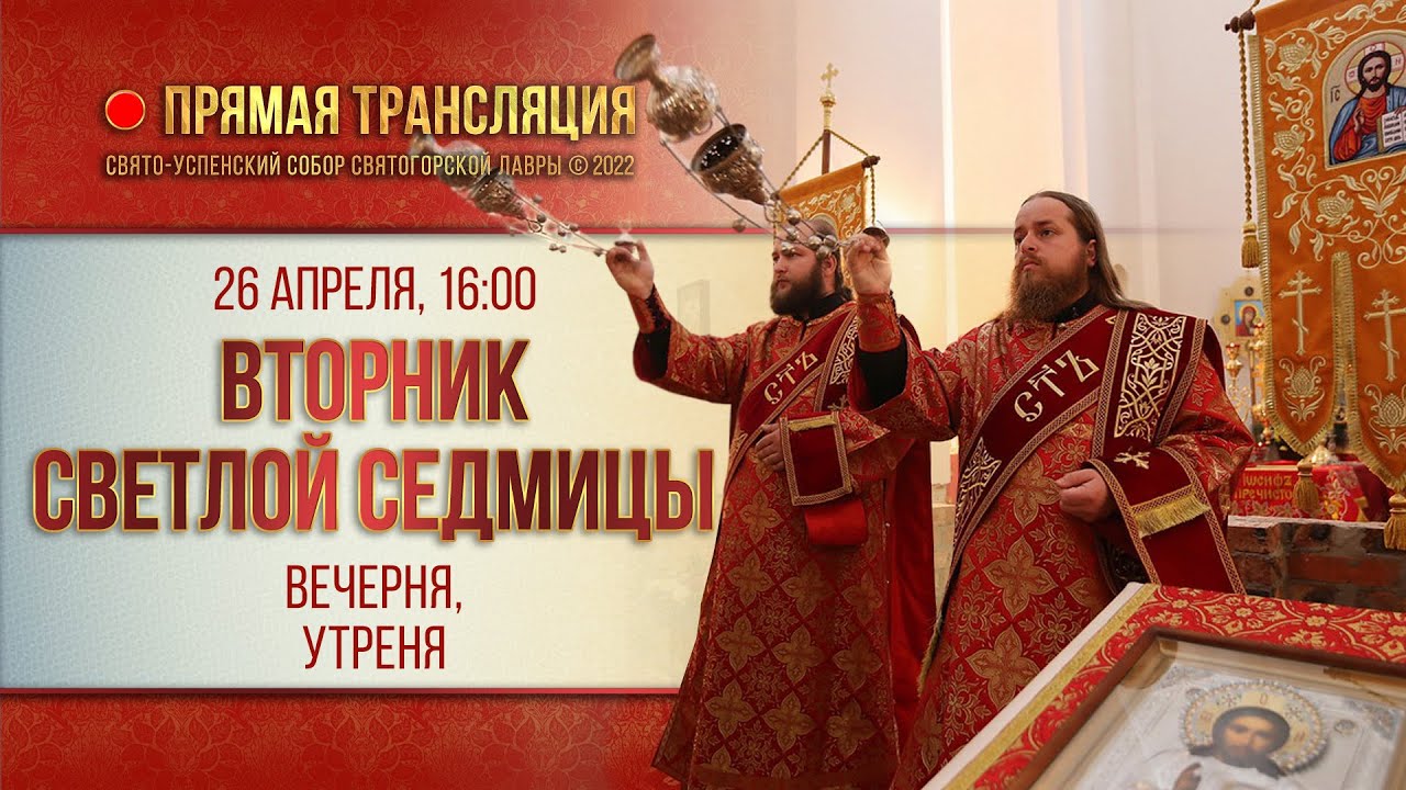 Прямая трансляция. Вечерня в канун дня памяти прп. Германа, архим. Святогорского 26.4.22 г.
