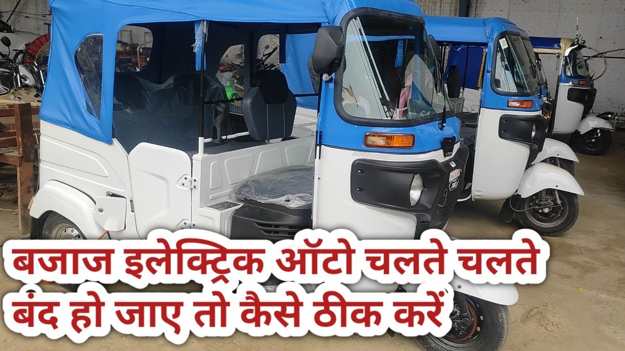 बजाज इलेक्ट्रिक ऑटो चलते चलते बंद हो जाए और मीटर मे कोई लाइट नही आये तो कैसे ठीक करें#imran #auto.