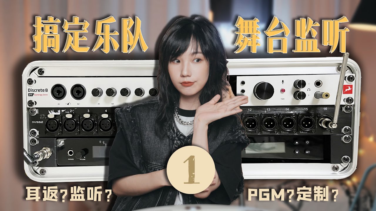 现场演出必修，都给我进来看！舞台连接耳返及PGM【搞定乐队舞台监听】-1