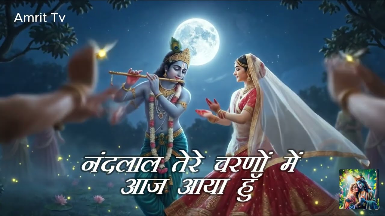नंदलाला तेरे चरणों में, आज आया हूँ.....#bhakti #radhakrishna #krishna #viral