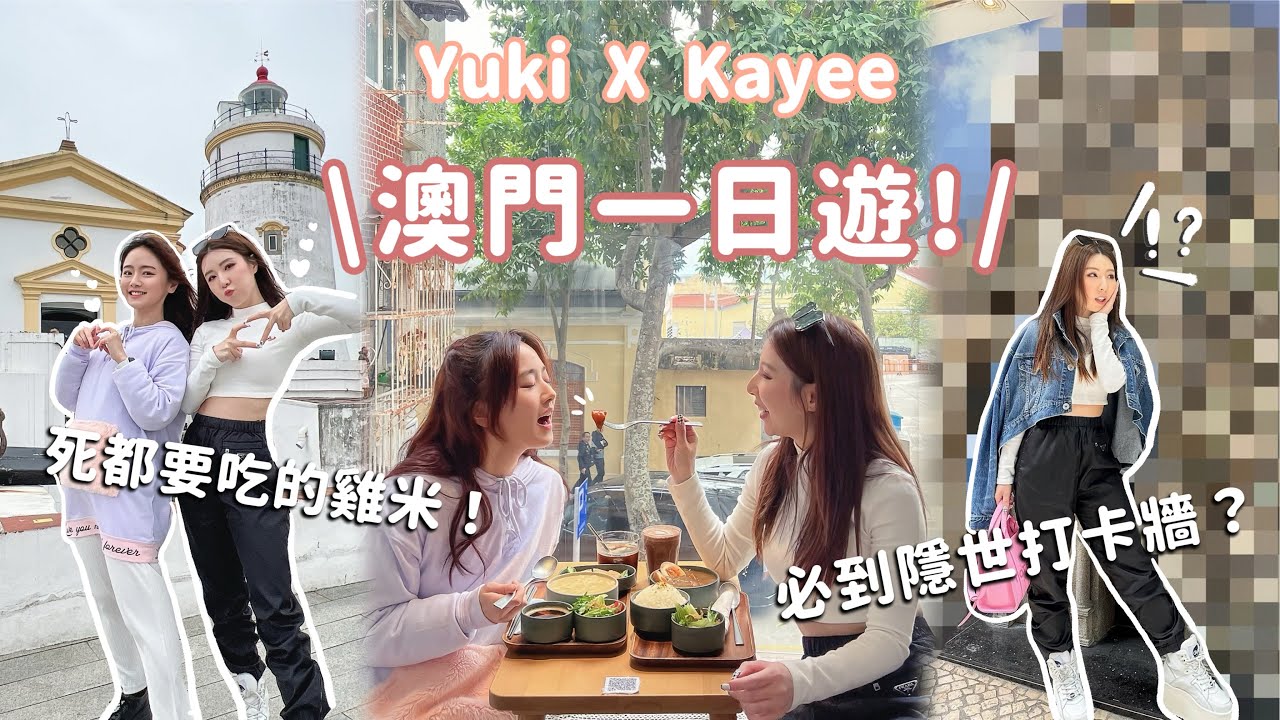 Yuki X Kayee 澳門一日遊！必到隱世打卡牆？死都要食嘅雞米！