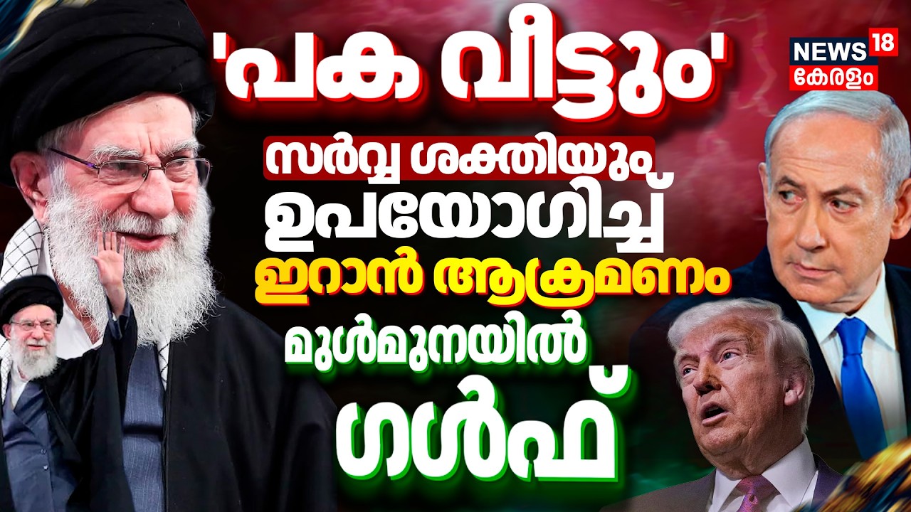 Iran Attack Bahrain | 'പക വീട്ടും' സർവ്വ ശക്തിയും ഉപയോഗിച്ച് ഇറാൻ ആക്രമണം മുൾമുനയിൽ Gulf | UAE |N18G