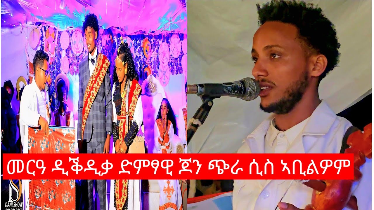 ኣቤት ዝባህልና ምጥዓሙ መርዓ ፅራእ ወንበርታ ዲቕዲቃ