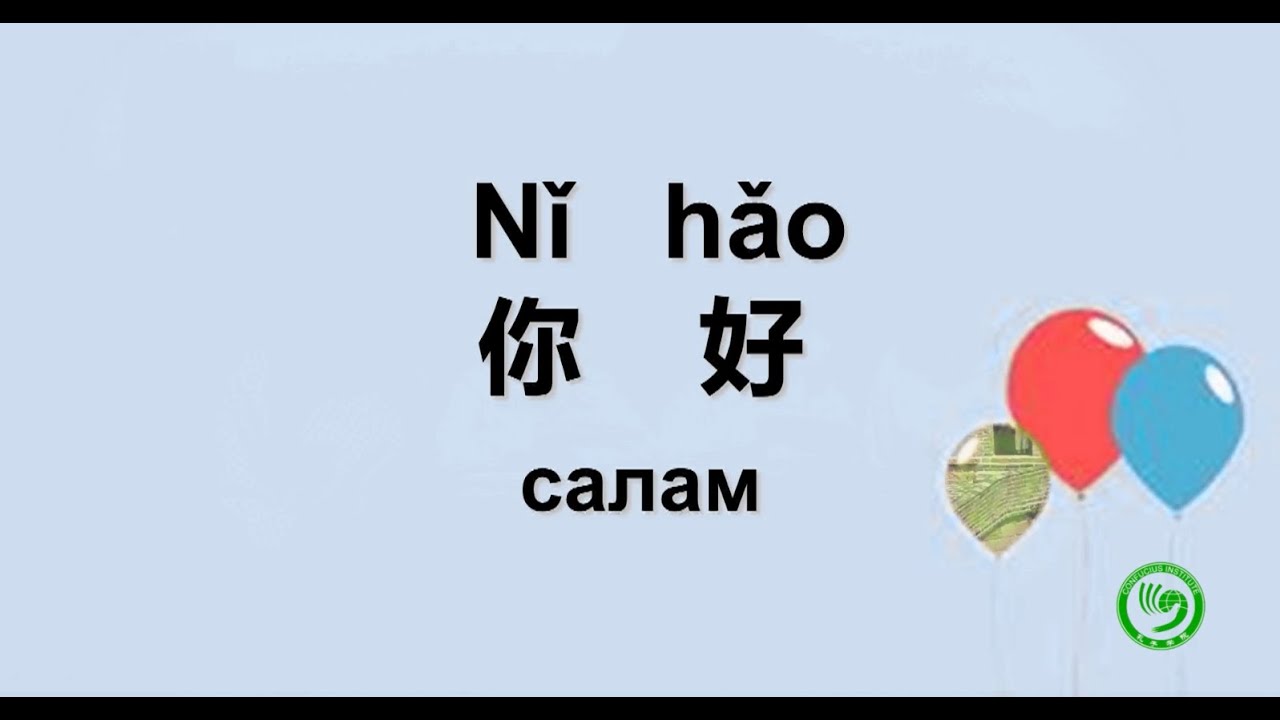 Кытай тили үйрөнөбүз 1 сабак