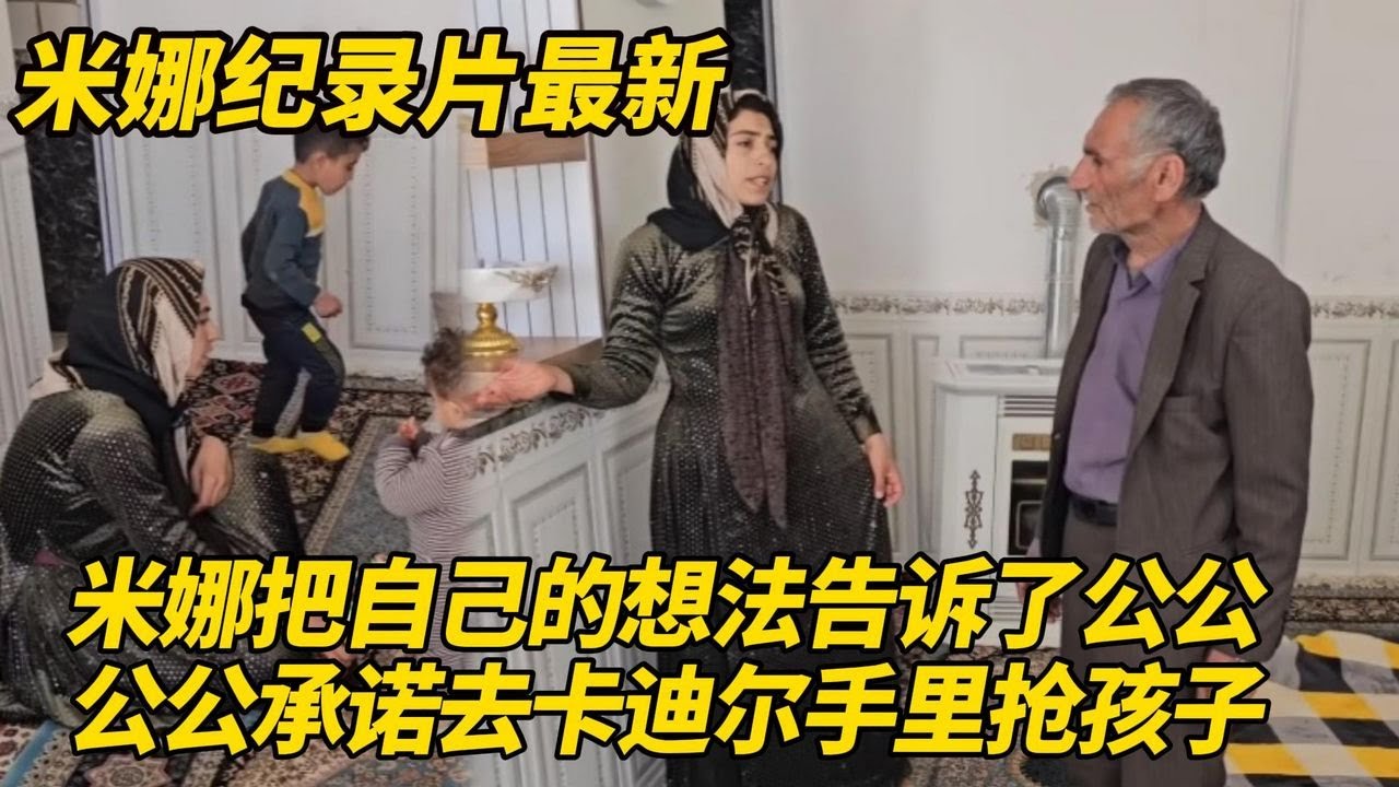 米娜把自己想法说了出来，公公承诺去卡迪尔手里抢回孩子！老头子又在给米娜画饼吗？#纪录片 #伊朗游牧民生活