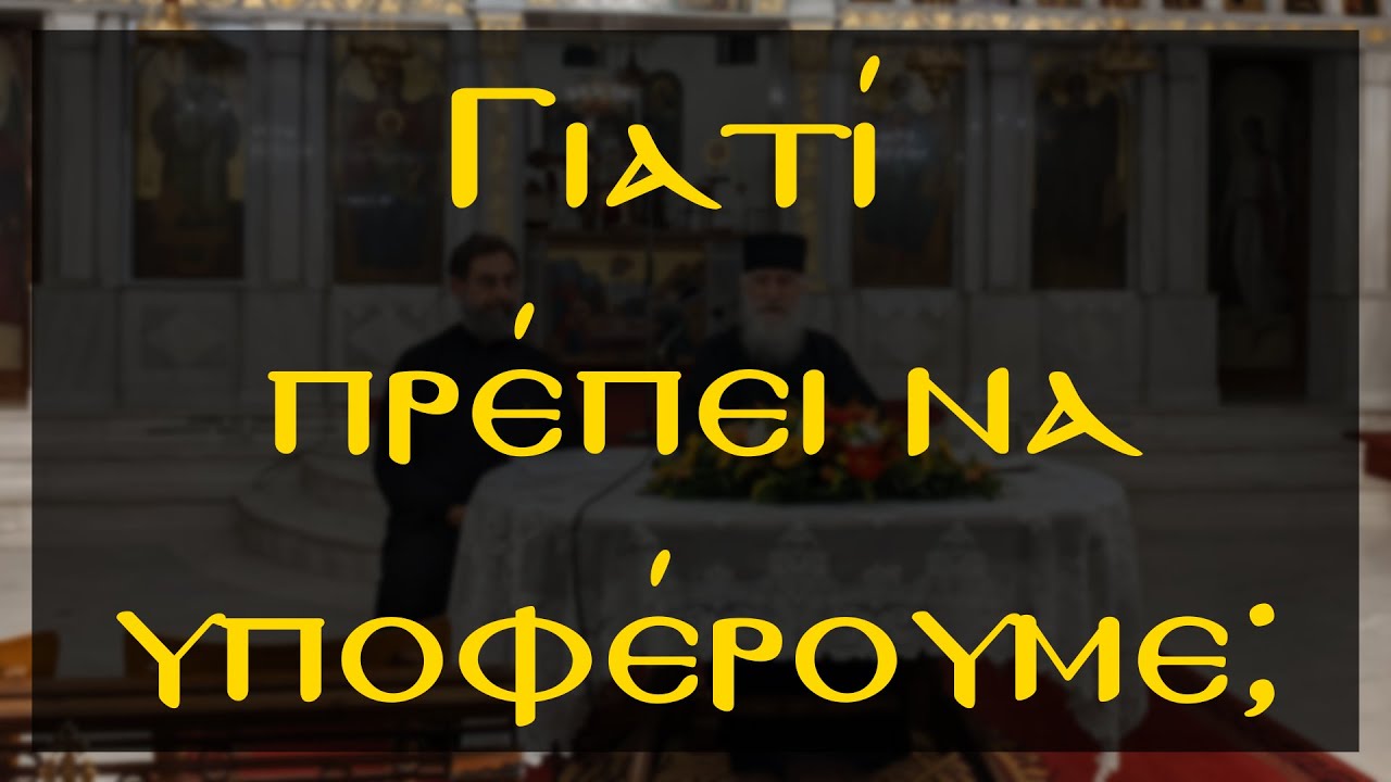 Γιατί ο Θεός επιτρέπει τις δοκιμασίες, τις ασθένειες και τους θανάτους; - Γέροντας Νίκων Αγιορείτης