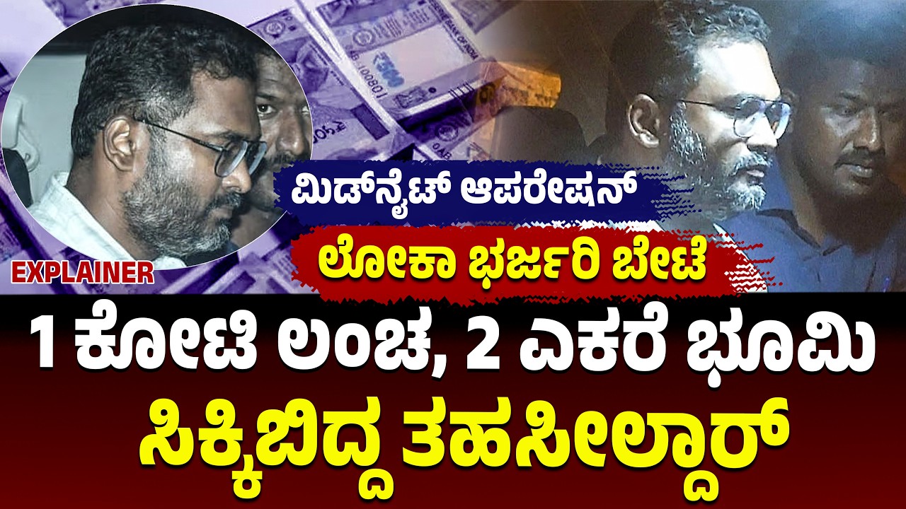 1 ಕೋಟಿ, 2 ಎಕರೆ ಜಮೀನು ಲಂಚ, ಧಾರವಾಡದ ತಹಸೀಲ್ದಾರ್&zwnj; ಲಾಕ್&zwnj;, ಹೇಗಿತ್ತು ಮಿಡ್&zwnj;ನೈಟ್&zwnj; ಆಪರೇಷನ್&zwnj;?