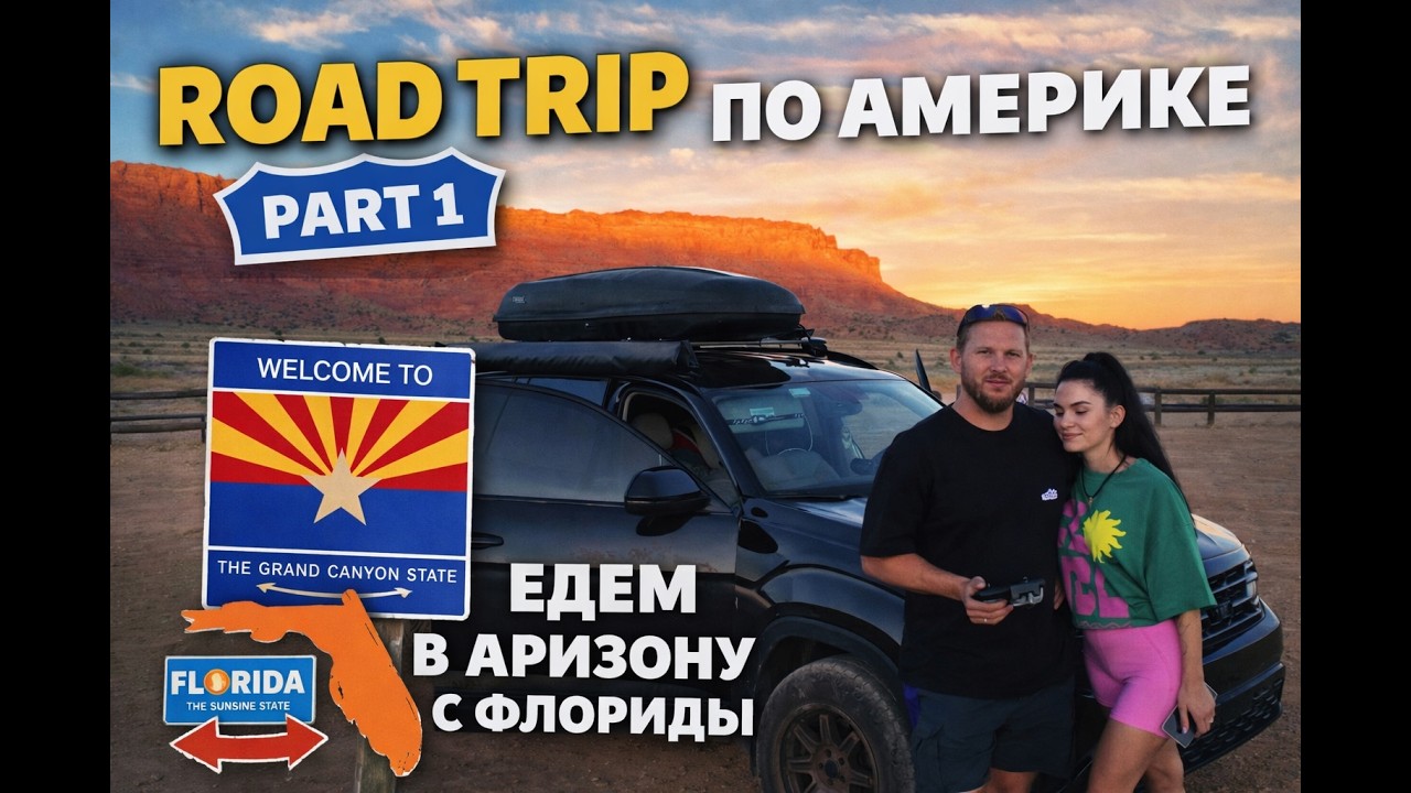 Большой ROAD TRIP по Америке | часть 1 Джексонвиль  -  Новый Орлеан -  Хьюстон  - Сан Антонио