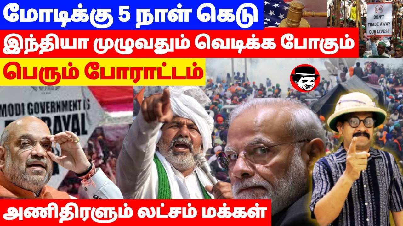 மோடிக்கு 5 நாள் கெடு! இந்தியா முழுவதும் வெடிக்க போகும் பெரும் போராட்டம் | THUPPARIUM SHAMBU