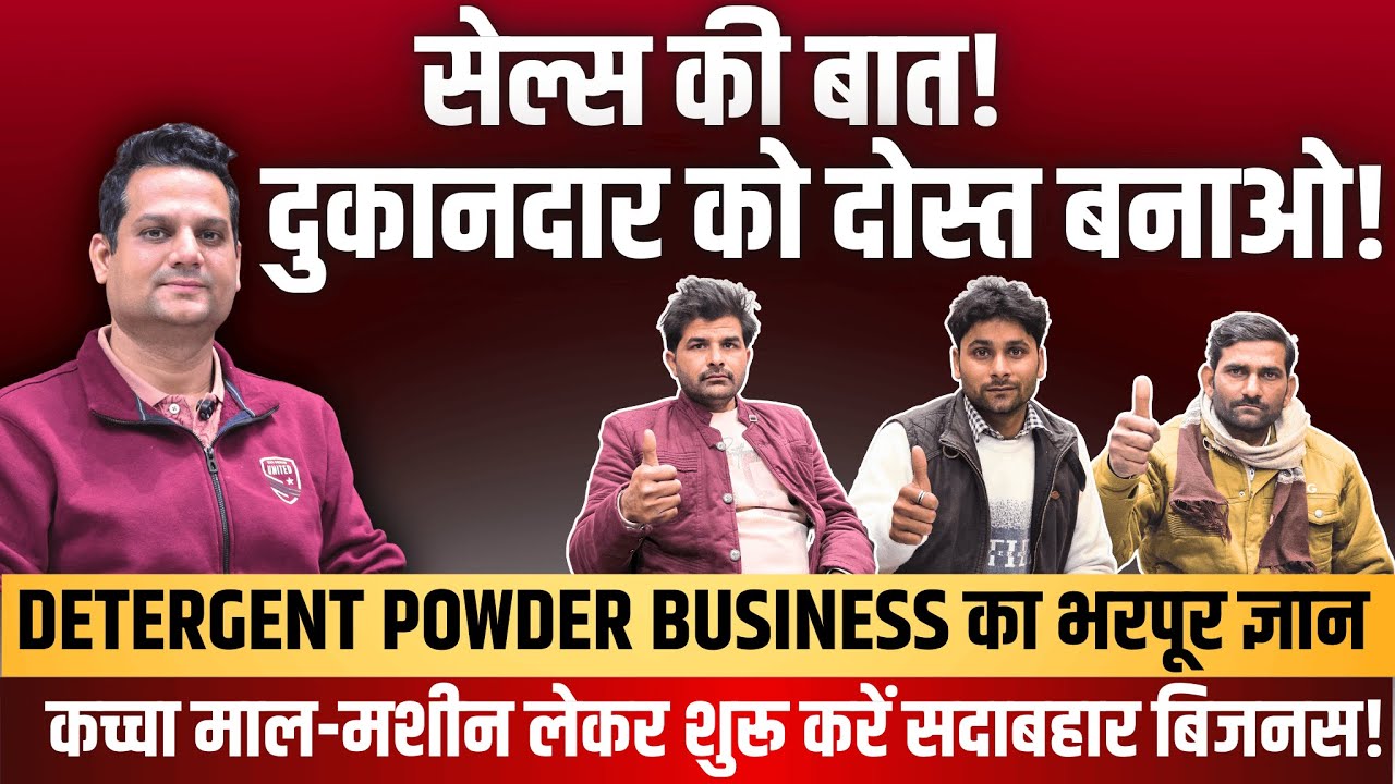 🔥SALES की बात ! दुकानदार को दोस्त बनाओ 💸| DETERGENT POWDER BUSINESS का भरपूर ज्ञान💡