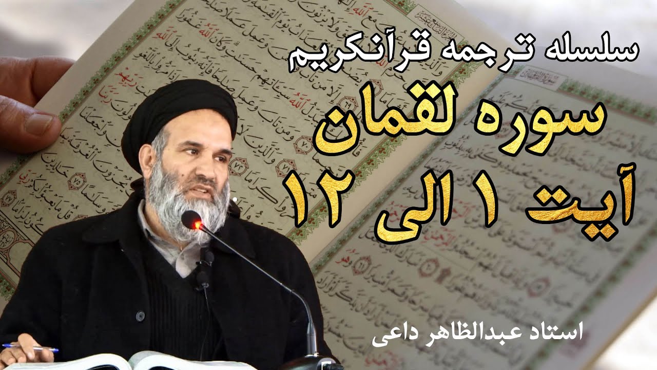 سوره لقمان  آیت 1 الی 12 | ترجمه قرآنکریم| استاد عبدالظاهر داعی