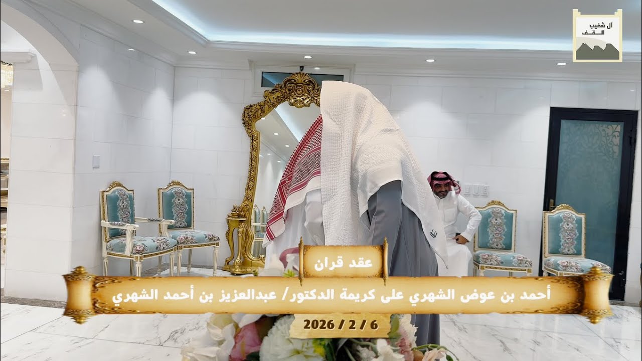 عقد قران الشاب/ أحمد بن عوض الشهري على كريمة د  عبدالعزيز بن أحمد مغبش