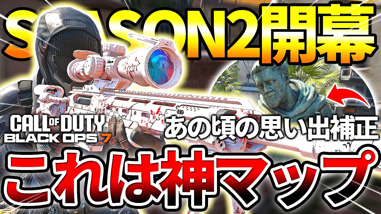 【COD:BO7】SEASON2開幕‼懐かしの神マップでスナイパーを使ったら○○な結果にｗｗ【Black Ops7】