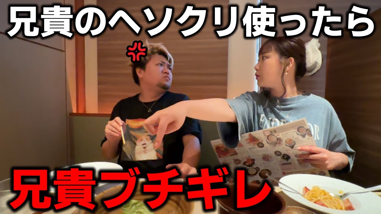 兄のヘソクリで勝手にパチンコしたらバレてブチギレたからご馳走してみたww