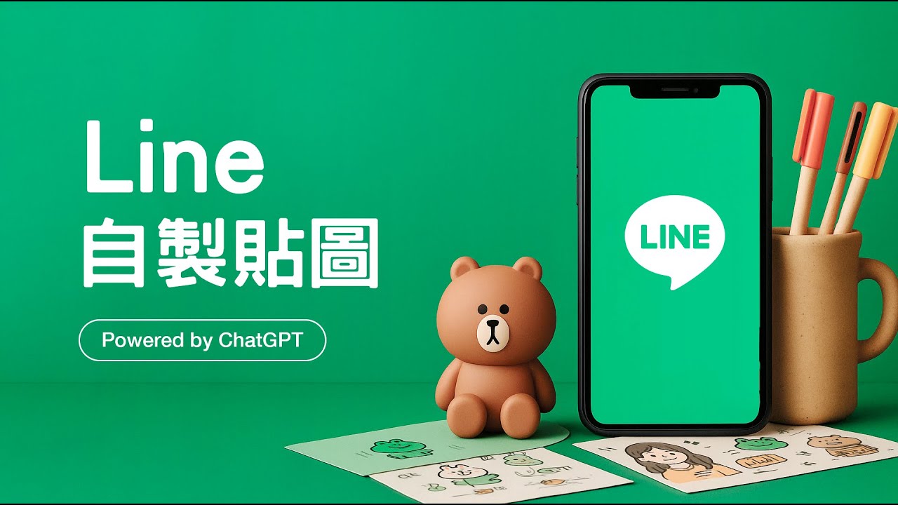 【告別撞圖時代！】用 ChatGPT 輕鬆把「你」變成 LINE 貼圖主角！獨一無二超吸睛 ~ 聊天變得更有 Fu！