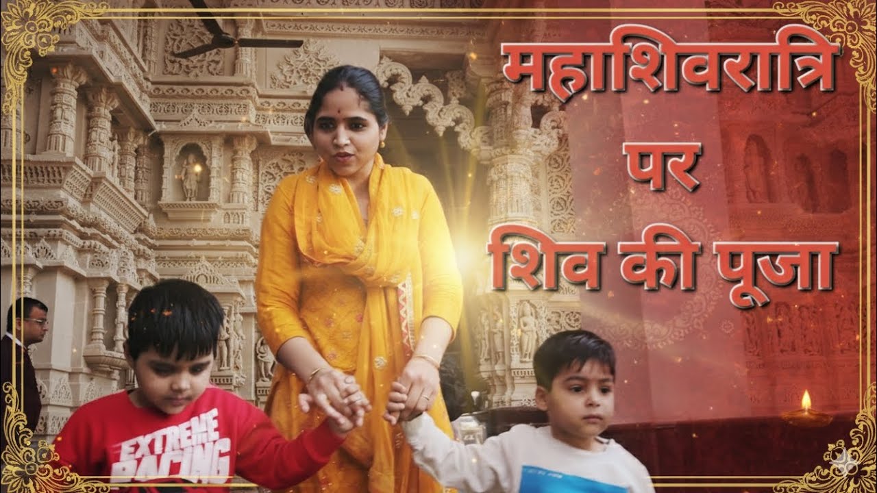 ​Mahashivratri Vlog: Bachon ke saath Mahadev ke darshan!|Mandir Darshan aur Dher saari Masti!|🕉️🙏🏻🚩