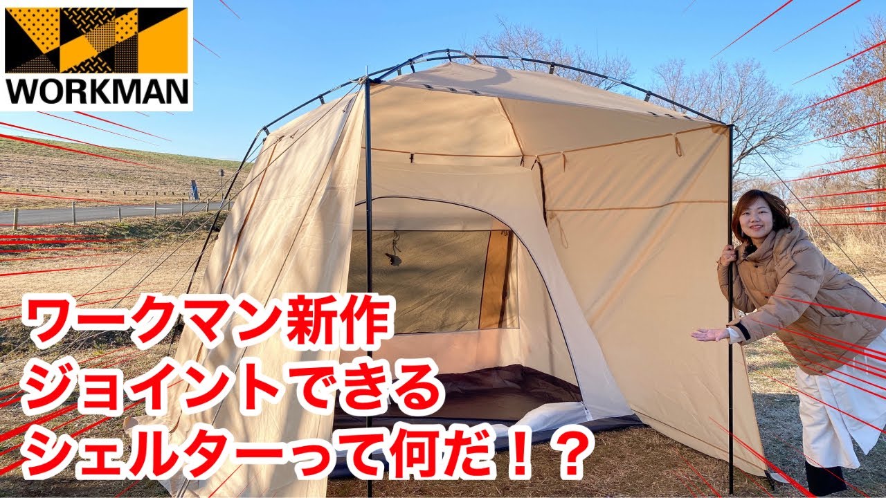 【ワークマン】カーサイドタープが新登場！2023年新作「耐久撥水ジョイントシェルター」と「イナレムギアシェルター2」