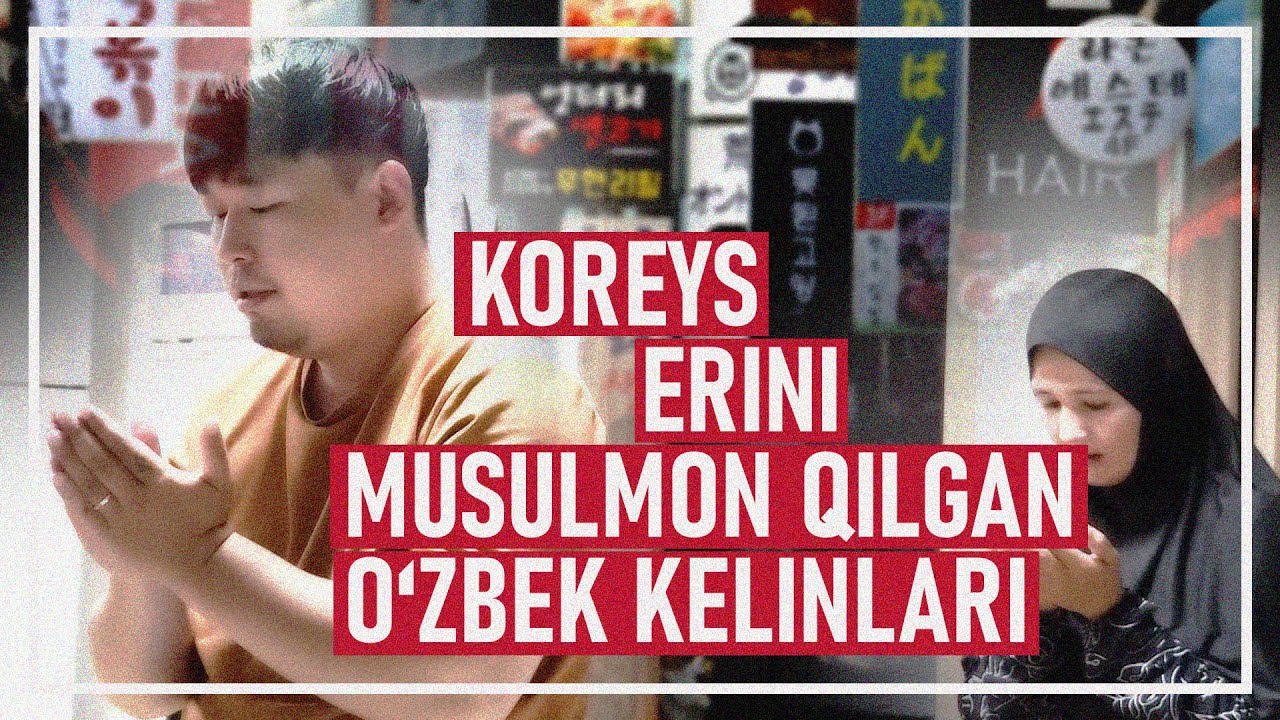 Koreys erini musulmon qilgan o'zbek kelinlari