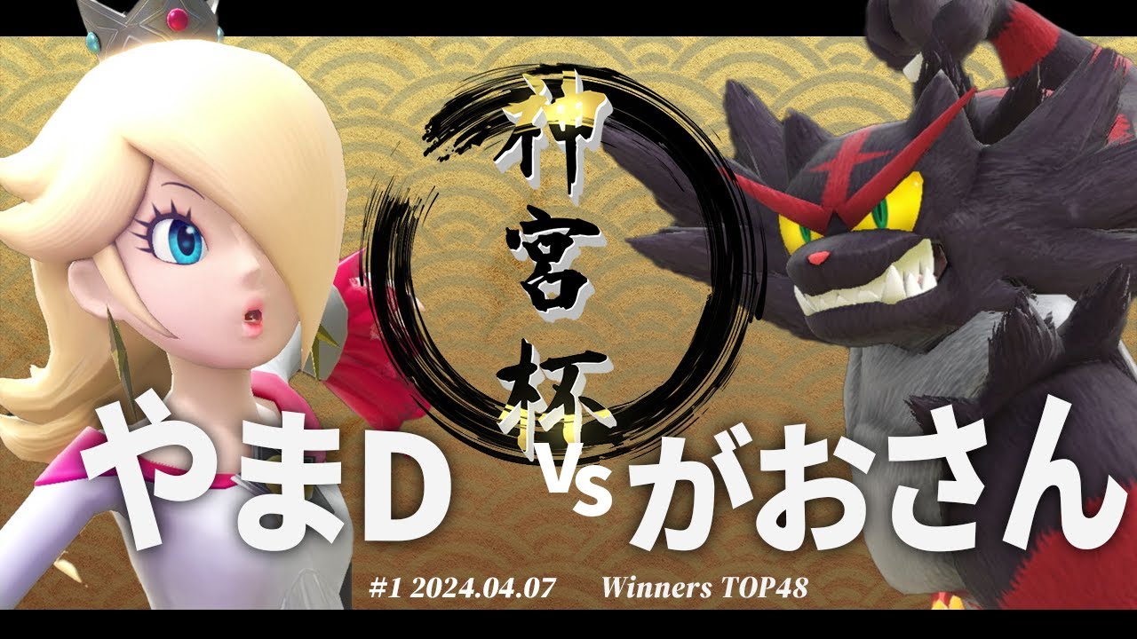 神宮杯＃１[WTOP48] やまD(ロゼッタ＆チコ) VS がおさん(ガオガエン) #スマブラSP