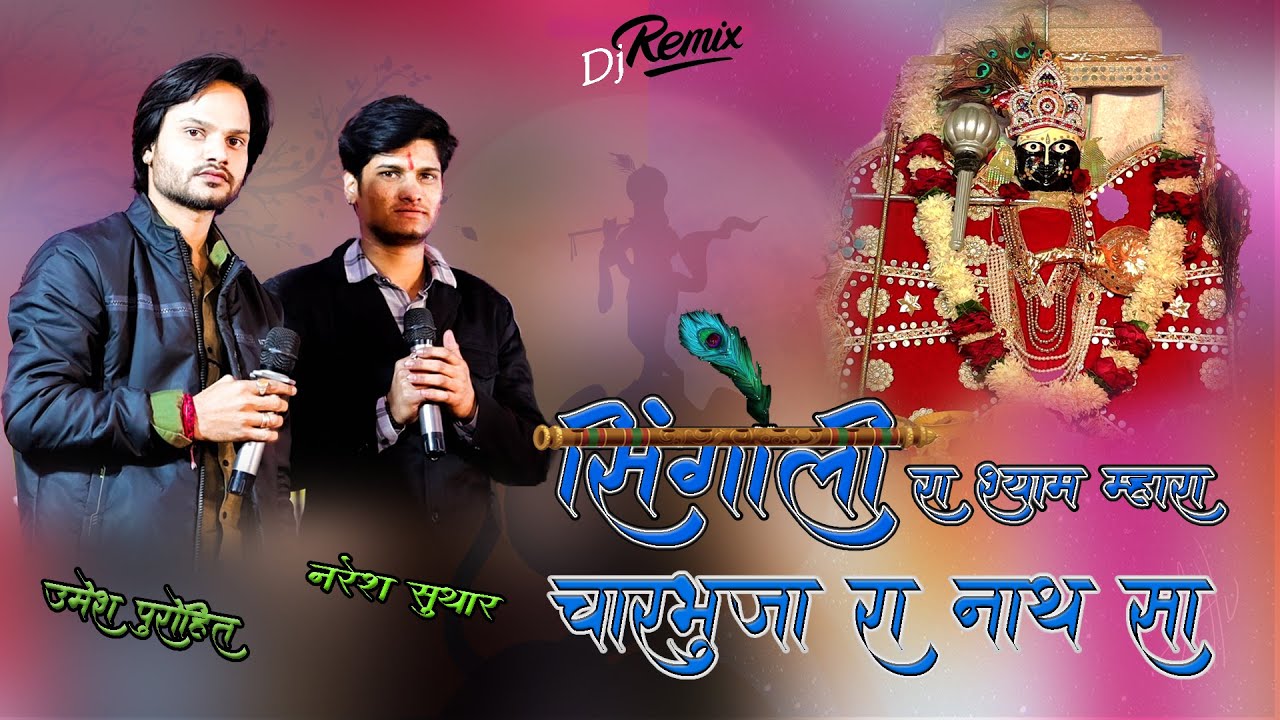 सिंगोली रा श्याम म्हारा चारभुजा रा नाथ सा || Umesh Purohit & Naresh Suthar  की जोरदार जुगलबंदी ||