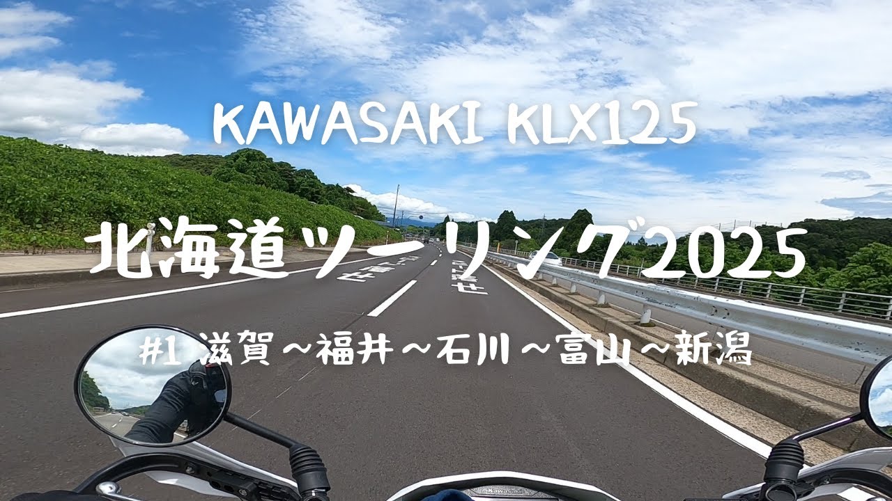 北海道ツーリング 2025年7月＃① kawasaki KLX125 滋賀～新潟まで