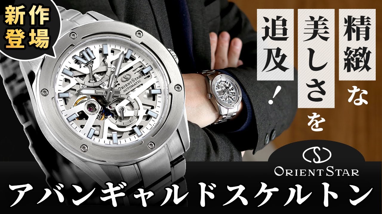 オリエントスター期待の新作！新ムーブ搭載！ アバンギャルドスケルトン ORIENT STAR avant-garde skeleton RK-BZ0001S RK-BZ0002B