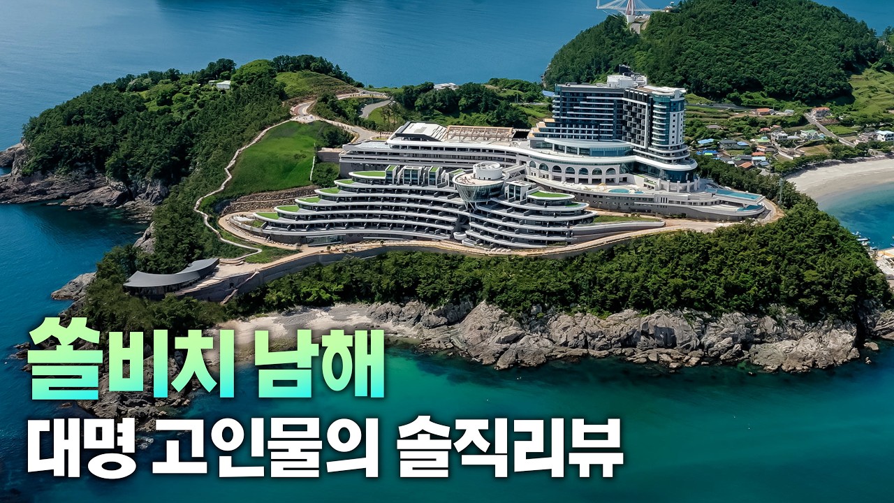 빌라2박 호텔1박 총 3박하며 지내본 TJ의 상세 리뷰 - 쏠비치 남해