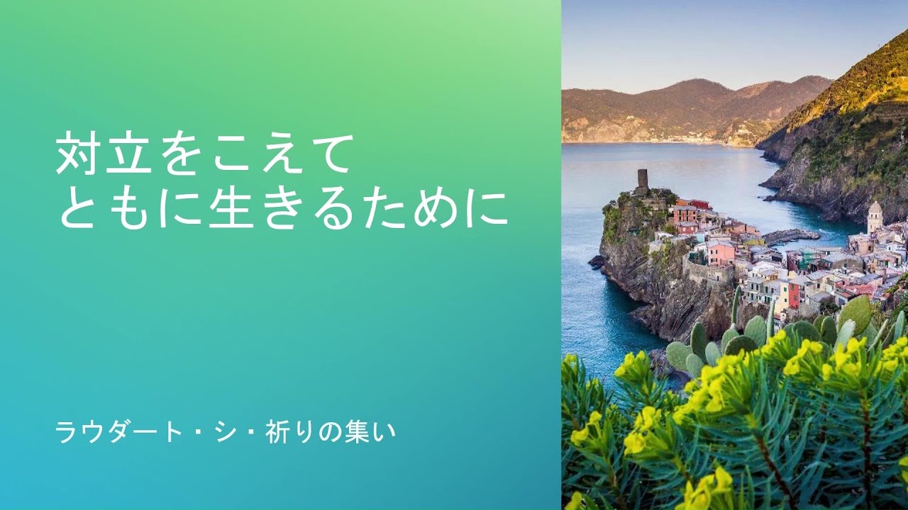 ラウダートシ・祈りの集い「対立をこえて ともに生きるために」