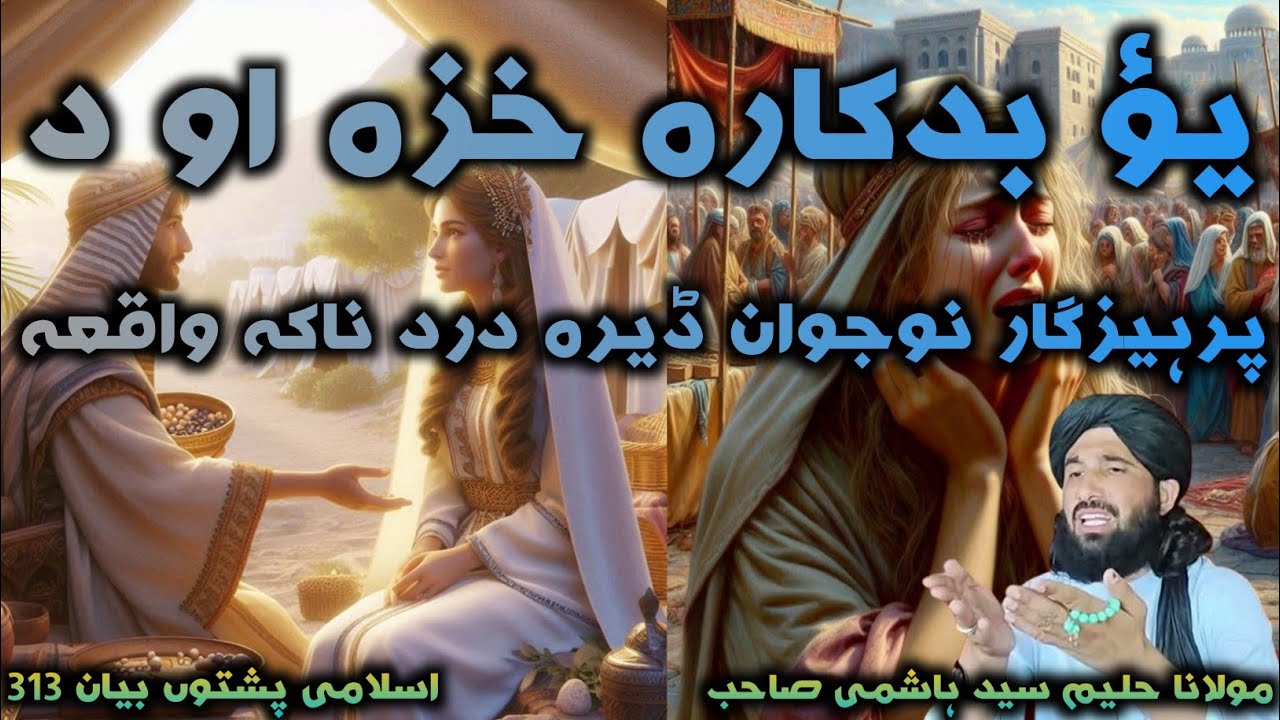 Islami pashto bayan 2024 یؤ بدکارہ خزہ او د پرہیز گار نو جوان ڈیرہ درد ناکہ واقعہ moulana haleemsyed