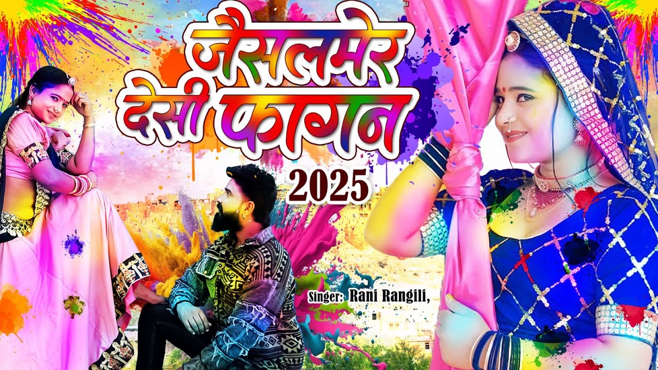 जैसलमेरी देशी फागण 2025  : RANI RANGILI | K.MAHENDRA SINGH| Mahino Fagan Ree Holi Song 2025