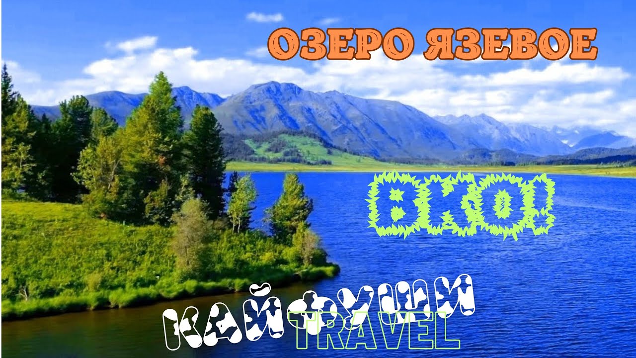 6 серия ВКО озеро Язевое, Алтай. Природа Казахстана.