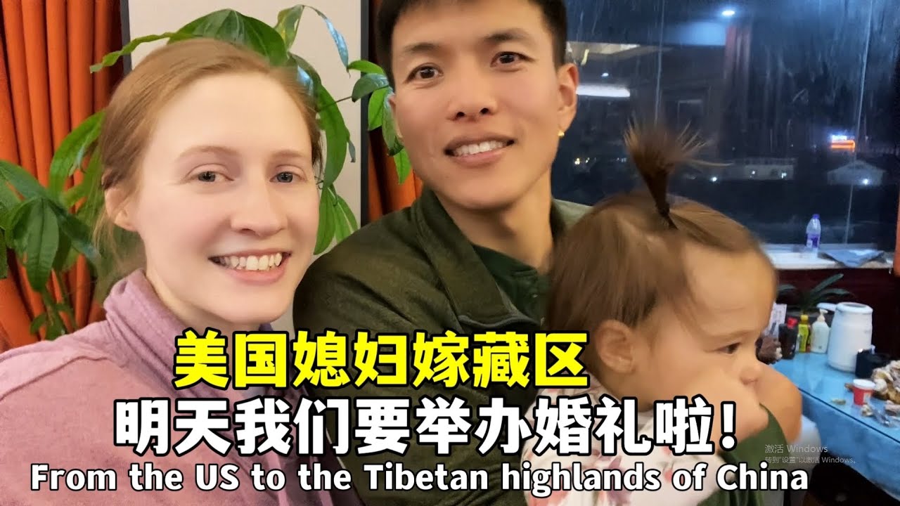 美国媳妇远嫁中国藏区，明天我们要举办一场婚礼！Wedding tomorrow! From the US to the Tibetan highlands of China👰🤵‍♂️