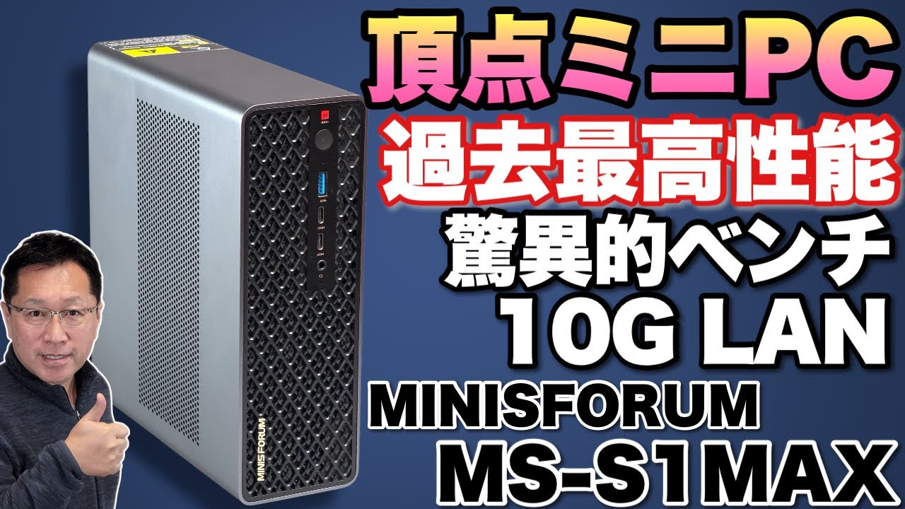 【スゴすぎる！】AIやビジネス、クリエイティブ用途に！　Ryzen AI Max+ 395が脅威の性能。「MINISFORUM MS-S1 MAX」をレビューします。