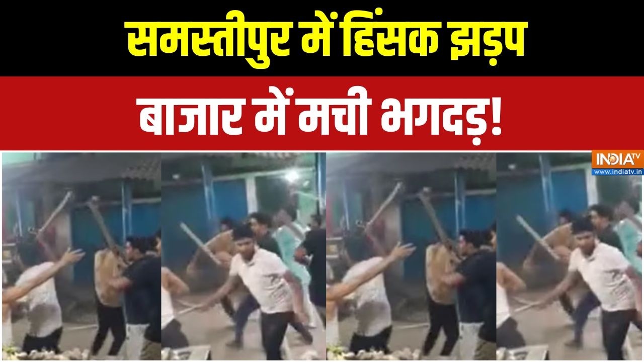 Bihar News: दुकान खाली कराने के विवाद में बाजार बना रणक्षेत्र! | Samastipur Violence | India TV
