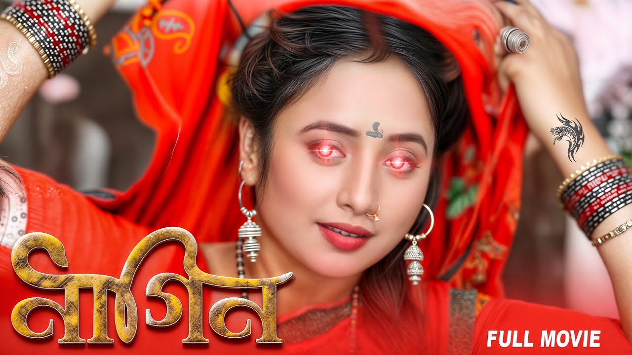 New - नागिन 2025 | रानी चटर्जी की ये फिल्म को अकेले में ना देखे, भोजपुरी की सबसे डरावनी फिल्म 2025