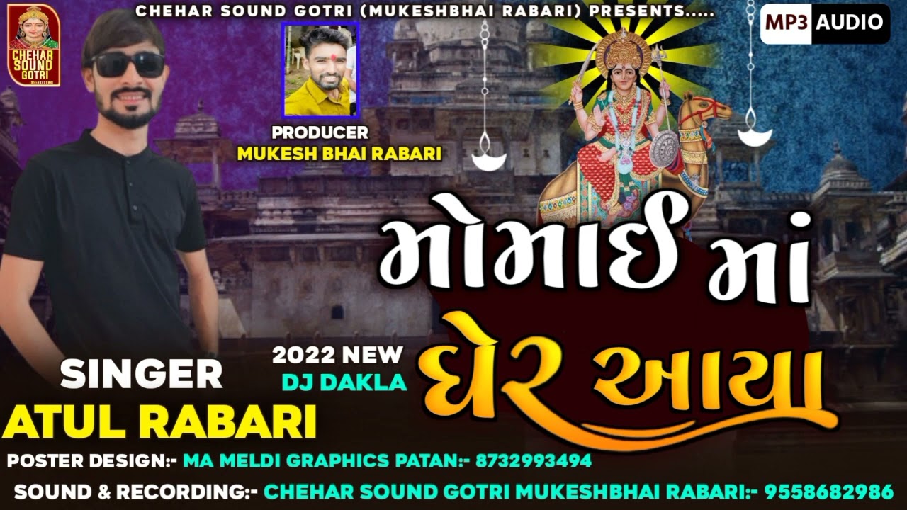Momai Maa Gher Aaya| Atul Rabari| Dashama Vrat Special Gujarati Song latest Regadi Dakla