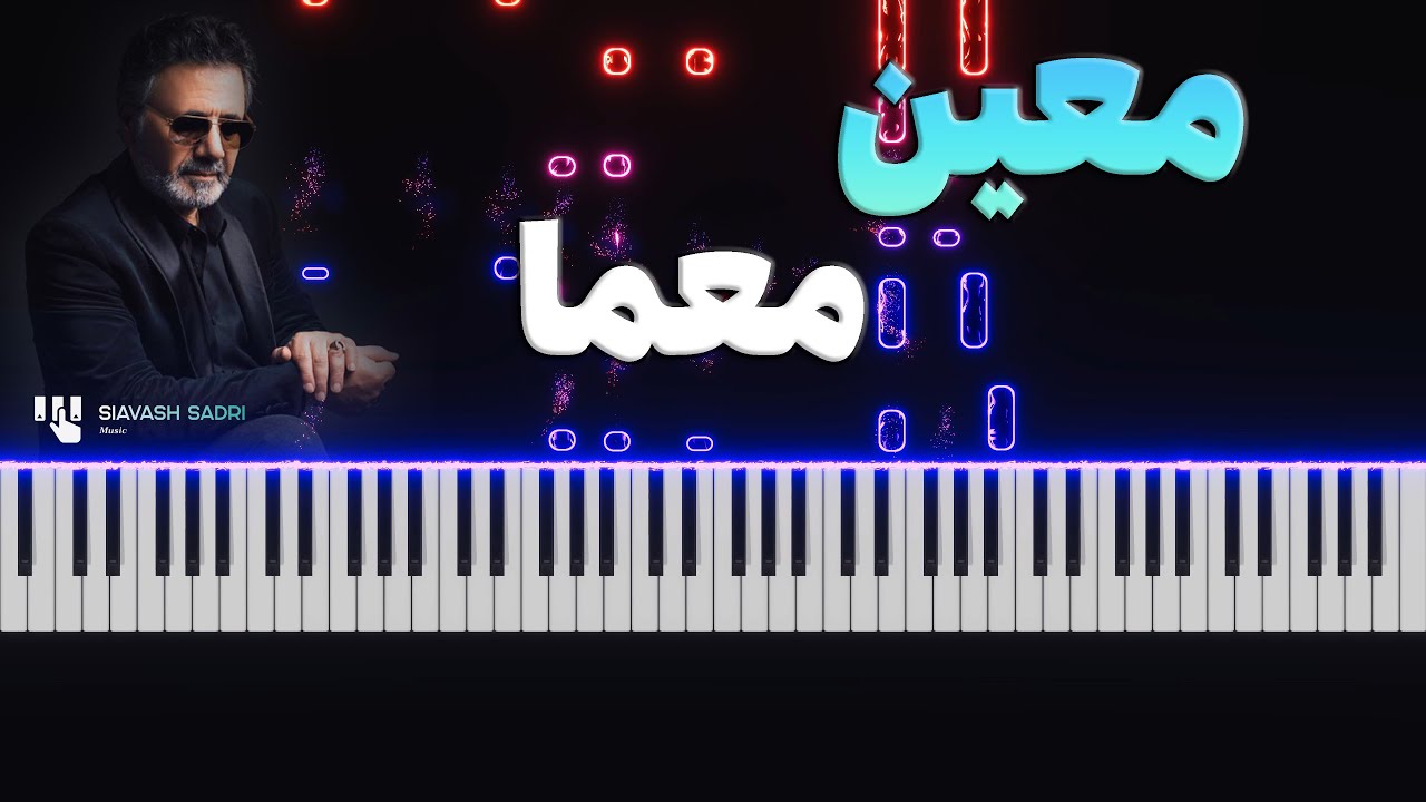 معین - معما - آموزش پیانو | Moein - Moama - Piano Tutorial