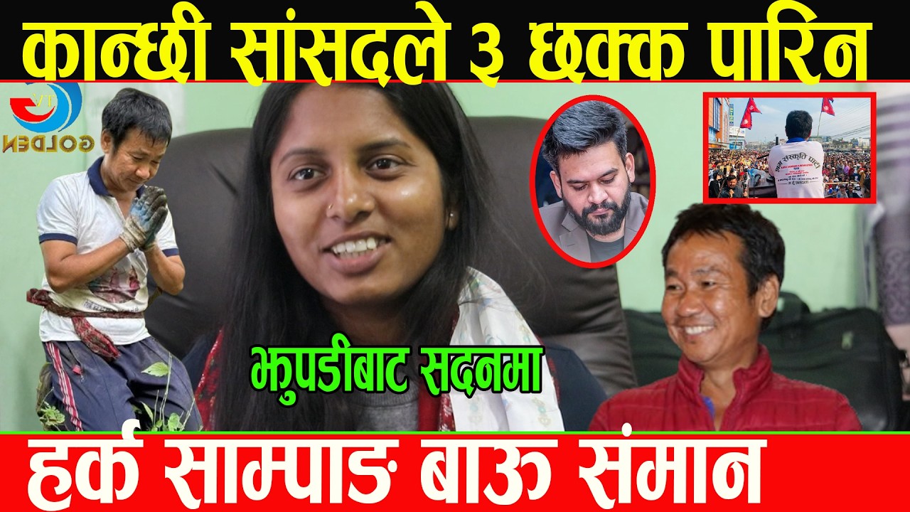 पाटीको सदस्यता माग्दा हर्क साम्पाङले सांसद बनाईदिनु भयो भन्दै कान्छी सांसदले ३ छक्क पारिन् ।