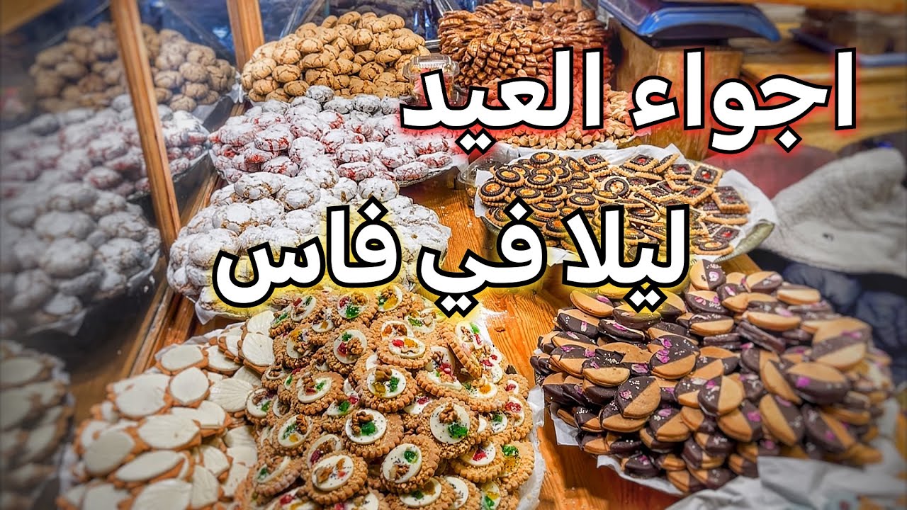 اجواء الليل في مدينة فاس |اثمنة حلويات عيد الفطر  رمضان كريم🌙🇲🇦
