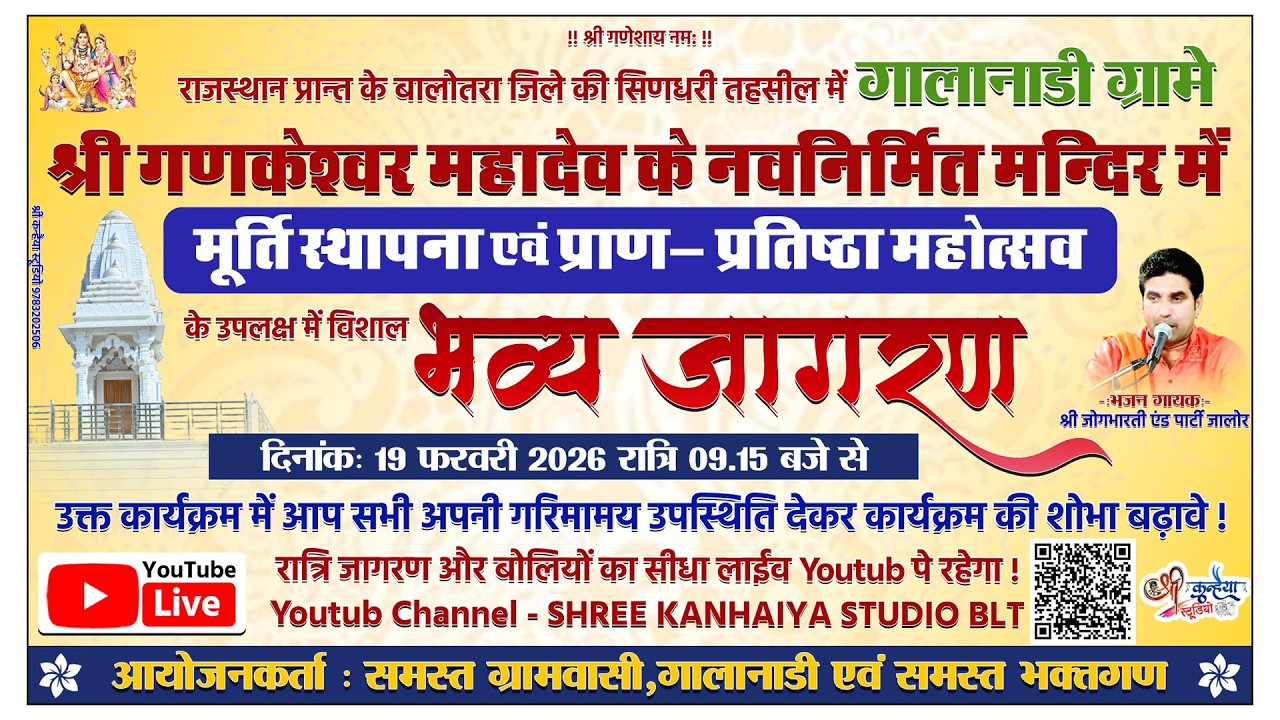 🔴 LIVE: श्री गणकेश्वर महादेव मंदिर प्राण-प्रतिष्ठा महोत्सव | विशाल भजन संध्या व बोलियाँ