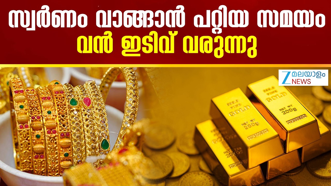 Today Gold Rate Kerala | സംസ്ഥാനത്ത് സ്വര്&zwj;ണവില കുറഞ്ഞു, 320 രൂപയാണ് കുറഞ്ഞത്