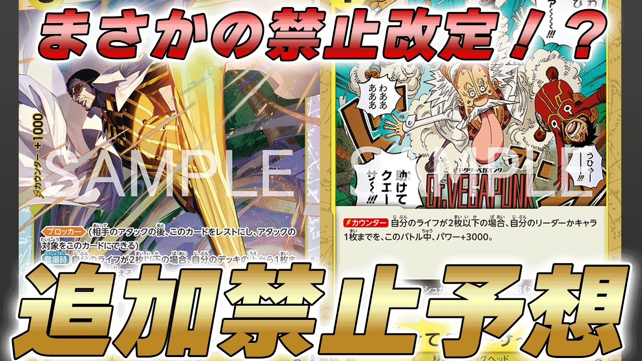 【ワンピカ最新情報】追加禁止でボルサクエーサーが禁止になるかも！？5月適用禁止改定を予想してみた【ワンピースカード/ワンピカード】