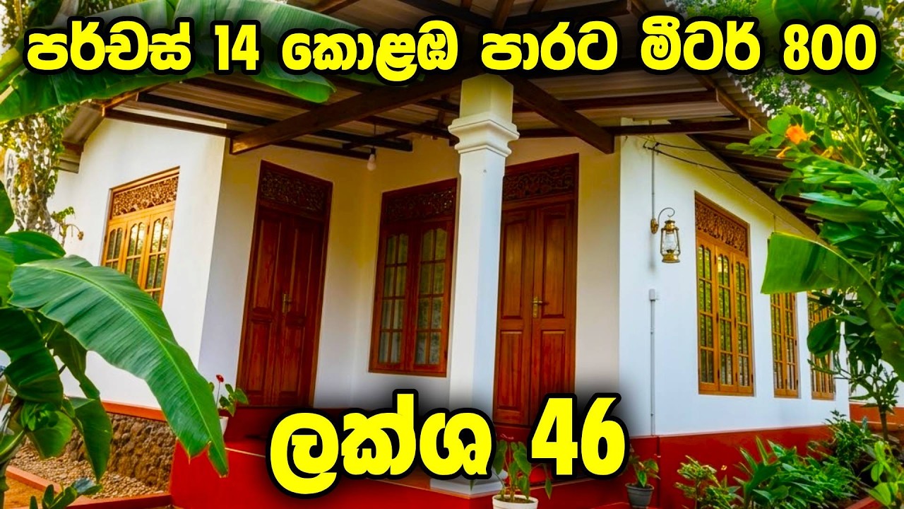 ලක්ෂ 46 හමාරයි! 😍 පර්චස් 14ක් එක්ක කොළඹ පාරට මීටර් 800යි |  ජාඇල මිනුවන්ගොඩ හෝමාගම | Home for Sale