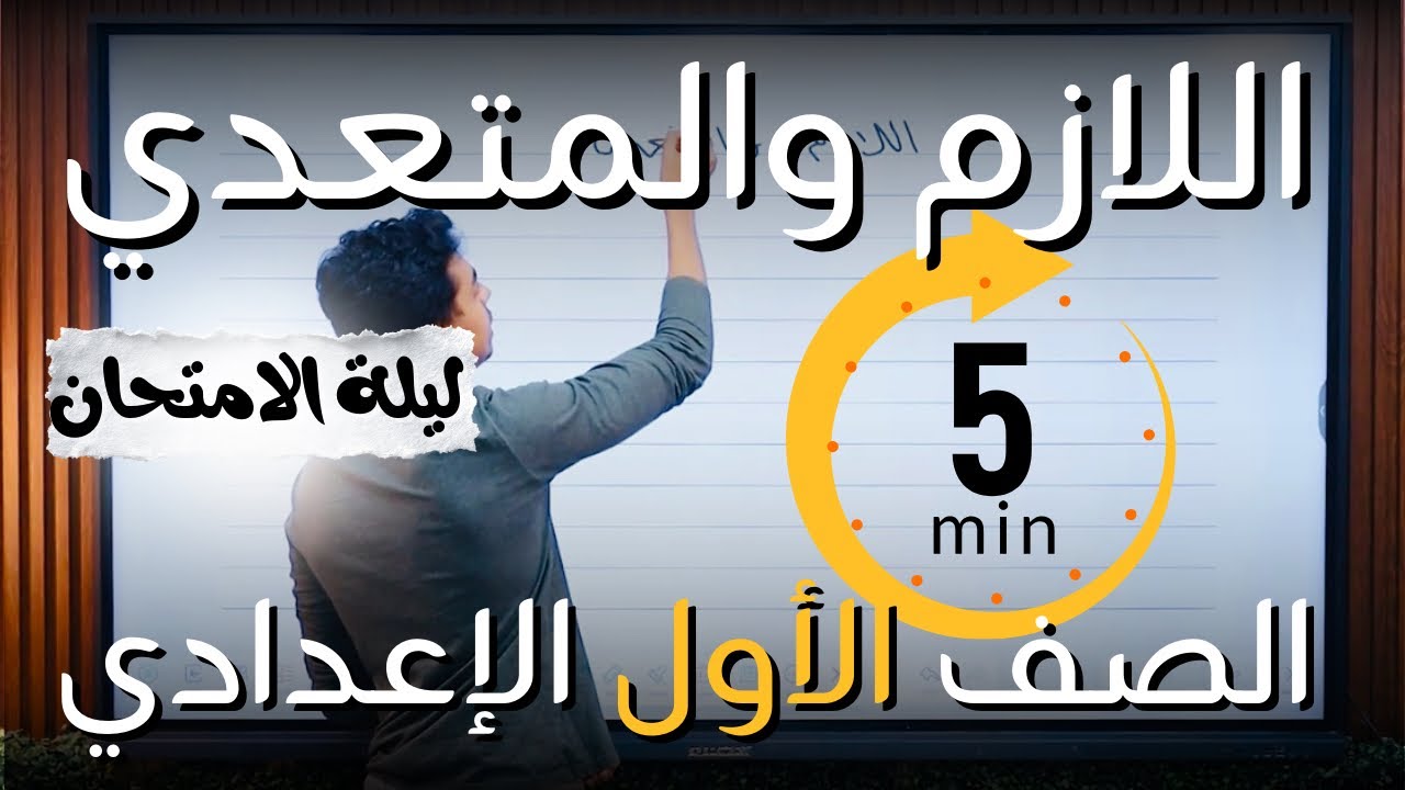 خلاصة اللازم والمتعدي في ٥ دقايق | أولى إعدادي ٢٠٢٦