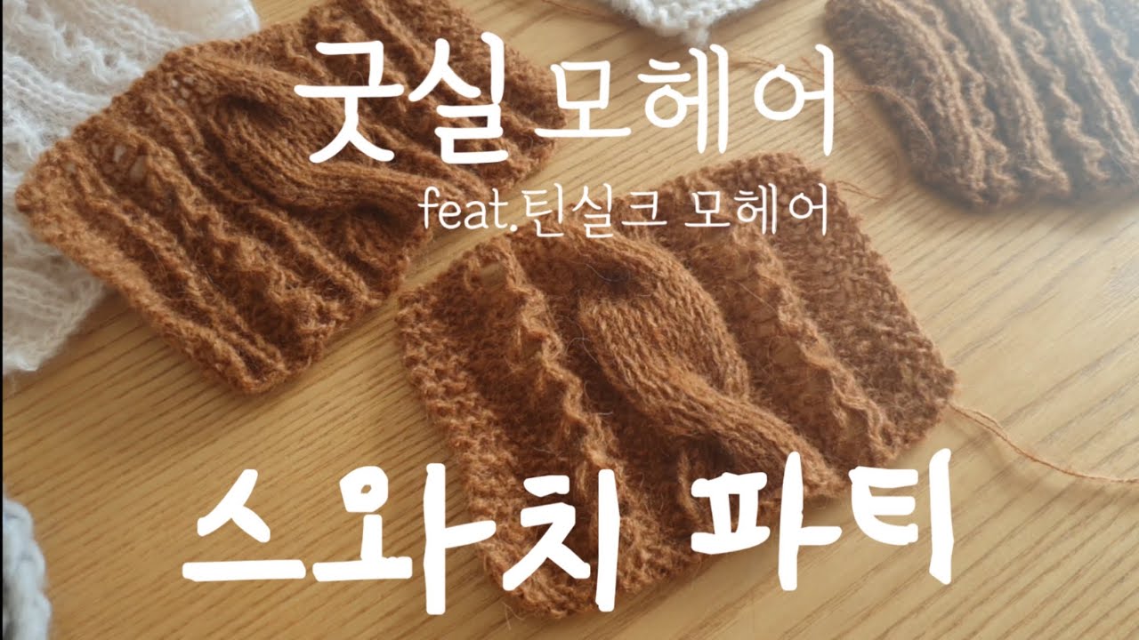 굿실 모헤어 ㅣ 모헤어로 다양한 무늬스와치 만들어 봤어요. feat 틴실크 모헤어(산데스간)