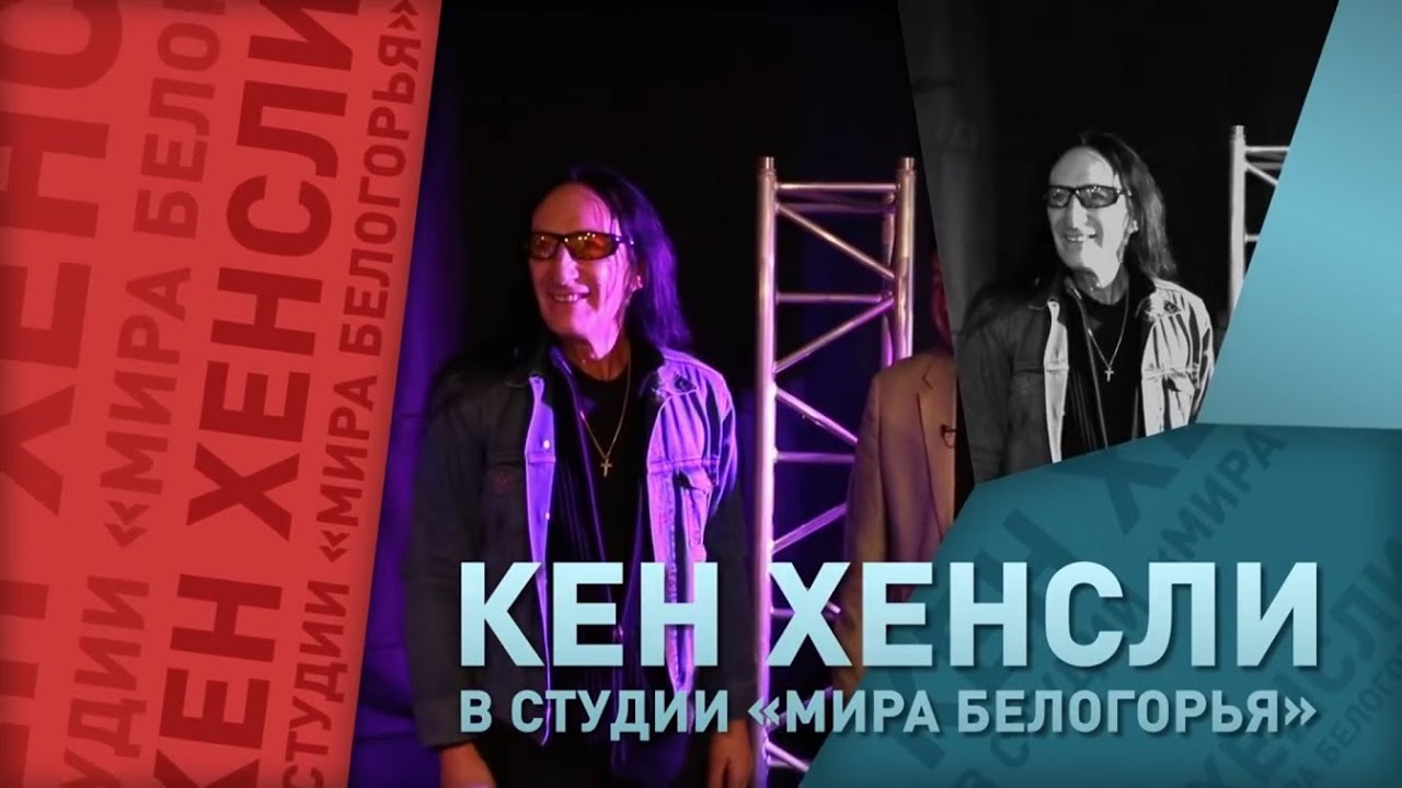Интервью Кена Хенсли и выступление на «Мире Белогорья» / Ken Hensley